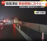 凍結した高速道路で“20台以上”が巻き込まれる“多重事故”…火花が燃料に引火し炎上も　1人死亡4人ケガ　中国