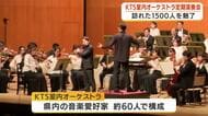 聴衆１５００人を魅了　ＫＴＳ室内オーケストラ定期演奏会