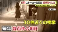 「元交際相手や元配偶者へのストーカー行為が大半」 ストーカー加害者の犯行防ぐには　静岡県内では毎年30件近い検挙　アンガーマネジメントが重要