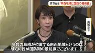 高市総理「南西地域は国防の最前線」　防衛強化の意義を強調　玉城知事とも意見交換