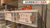 衆院選の政治停滞を懸念　「普通に暮らしていた人が食料買えない」物価高にあえぐ支援現場〈仙台市〉