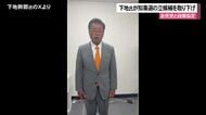下地幹郎氏が県知事選立候補を取り下げ　 自民党と政策協定