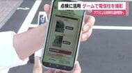 ゲームで電信柱の維持管理「ピクトレ」　参加者撮影の画像データを点検などに活用　インフラの安定維持へ