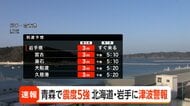 【速報】北海道・青森・岩手に津波警報　最大高さ3メートル予想　岩手県はすでに津波到達か