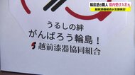 能登地震で広がる「うるしの絆」 20年前の恩返し　輪島塗職人を福井の漆器産地で受け入れへ【福井発】