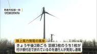 「羽根が折れている」と通報　陸上風力発電の風車が破損　けが人なし　秋田・男鹿市
