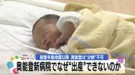 「可能性を閉ざさない」という言い方でしかない…奥能登の新病院、分娩なしと決まった理由