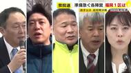 福岡1区は5人が立候補予定　新党結成で公明票の行方がカギに　超短期決戦に向けて動きが本格化