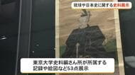 沖縄初公開！織田信長や豊臣秀吉にまつわる史料も　県立博物館で歴史資料展