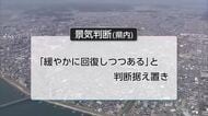 県内の経済情勢「緩やかに回復しつつある」景気判断据え置き