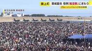 航空自衛隊・築城基地で恒例の航空祭　ブルーインパルスのアクロバット飛行に約８万２０００人のファン　福岡・築上町