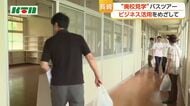 ビジネスでの活用めざし　“廃校見学”バスツアー　長崎市で使われていない校舎めぐる　