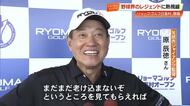 原辰徳さん「まだまだ老け込まないぞ」松坂大輔さんと《リョーマゴルフ日高村オープン》参戦【高知】