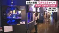 廃館の危機乗り越える…蒲郡市の竹島水族館が開館70周年を迎え記念イベント 7歳・70歳・77歳は入館無料に