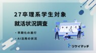 27卒理系学生の就活状況調査：早期化の進行とAI活用の状況