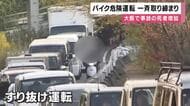 【速報】バイクの危険運転一斉取り締まり　バイク事故による死亡者数増加　大阪府警