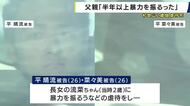 26歳の父親「半年以上暴力を振るっていた」　２歳の娘を虐待し治療を受けさせずに死亡させた罪　和歌山地裁で被告人質問
