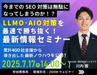 【シンミドウ】7/17(木)※無料オンラインセミナー※LLMO時代、SEO対策はどうする!?