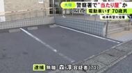 電動車いすで近づき…警察署の駐車場で“当たり屋行為”か 保険金約53万円を騙し取った疑いで70歳無職の男逮捕