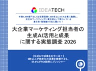 【大企業マーケ責任者に聞く、生成AI活用のリアル】6割以上が生成AIを「実務を救う救世主」と回答　一方で約3割は「自らの専門性・キャリアへの脅威」と実感