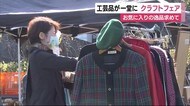 伝統工芸 お気に入り逸品求めて クラフトフェア開催