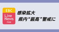 EBC Live News 拡大版 新型コロナ感染拡大で県内“最高”警戒レベルに