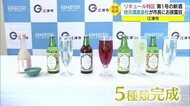リキュール特区で第1号!梅やブルーベリーなど5種類 さわやかな甘さと酸味(島根・江津市)