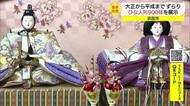 古くは大正時代のものも 豪華絢爛900の雛人形を展示(島根・浜田市)