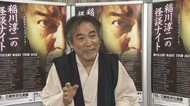 稲川淳二「怪談って婚活に向いているんです」