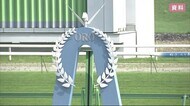 約1億円 融資の返済決定 岩手県競馬組合<岩手・盛岡市>