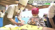小中学生たちが職業体験 「キッズジョブまつやま」 約800人が参加【愛媛】
