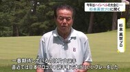 北陸オープンゴルフトーナメント見どころは…杉本英世プロに聞く