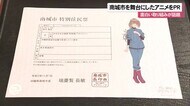南城市がアニメキャラクターに特別住民票を交付