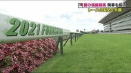 地震被害を乗り越え…夏の福島競馬開催へ 安全を祈願する『馬場浄め式』<JRA福島競馬場>
