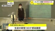 「本当は学校で相談にのってあげたい」受験シーズン控える中…高校でオンライン授業実施〈宮城〉