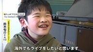 「夢は世界中を旅すること」“全盲の中学生ピアニスト”が贈る、人にパワーを与える音色【アスヨク!】