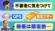 子供に持たせるGPSや防犯ブザー 専門家「効果は限定的…」カギとなるのは危ない人ではなく“危ない場所”