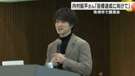 元体操競技選手の内村航平さんが珠洲で講演会「目標達成に向けて」
