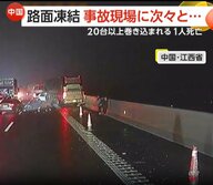 凍結した高速道路で“20台以上”が巻き込まれる“多重事故”…火花が燃料に引火し炎上も　1人死亡4人ケガ　中国