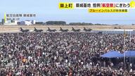 航空自衛隊・築城基地で恒例の航空祭　ブルーインパルスのアクロバット飛行に約８万２０００人のファン　福岡・築上町