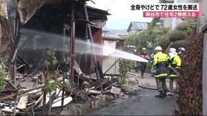 早朝に住宅火災 隣にも延焼... 72歳の女性が全身にやけど負い救急搬送