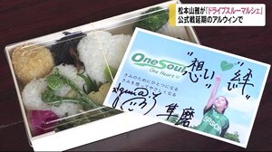 「ワンソウル!」 松本山雅『ドライブスルーマルシェ』 選手の直筆メッセージ付き弁当も