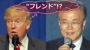 “ディール男トランプ”と韓国・文在寅 大統領の危うい相性