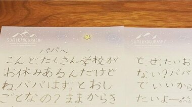 「パパはずっとおしごとなの?」小2娘の手紙で飲食店の休みを即決…どう過ごしたのか父親に聞いた