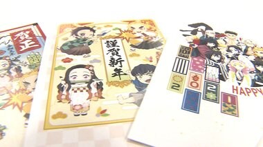 「鬼滅の刃」年賀はがき予約開始 一般年賀状は29日から