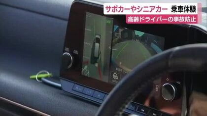 高齢ドライバーの事故防止へ　安全運転サポートカーやシニアカーの乗車体験