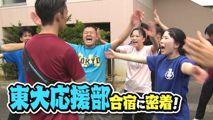 あまりの厳しさに涙も…“東大応援部”の合宿に密着！100人超の部員が一つに…過酷な練習の中で深めた絆「1人だったら乗り越えられなかった」