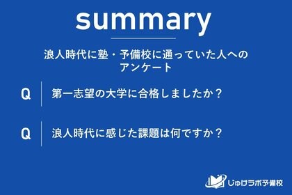 塾・予備校に通学した場合の浪人生の1浪目の成功率は?