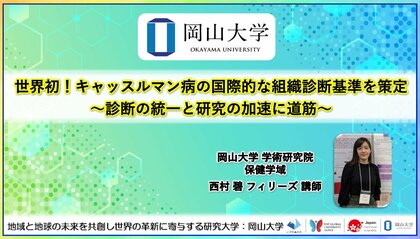 【岡山大学】世界初!キャッスルマン病の国際的な組織診断基準を策定~診断の統一と研究の加速に道筋~