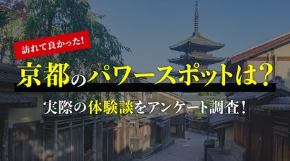 訪れて良かった京都のパワースポットは？成人男女200人調査の結果を公開（ハッピーメール調べ）